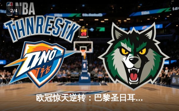 欧冠惊天逆转：巴黎圣日耳曼3-2绝杀拜仁，姆巴佩双响点燃王子公园 - 2