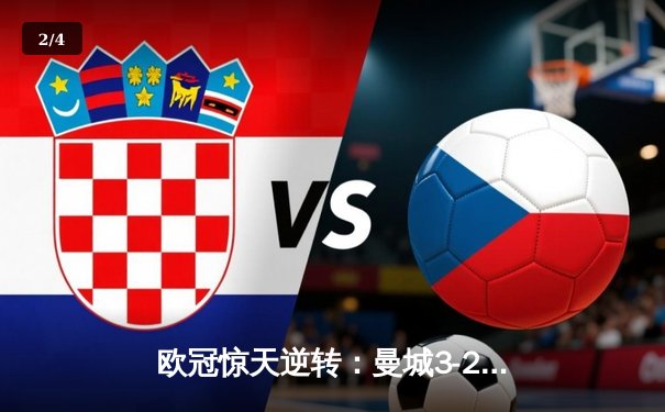 欧冠惊天逆转：曼城3-2绝杀拜仁，哈兰德双响改写历史 - 2