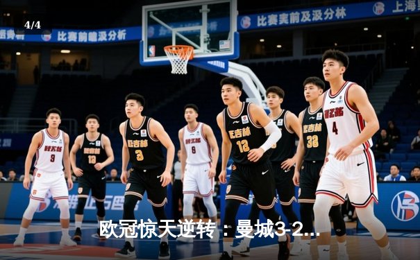 欧冠惊天逆转：曼城3-2绝杀拜仁，哈兰德双响改写历史 - 4