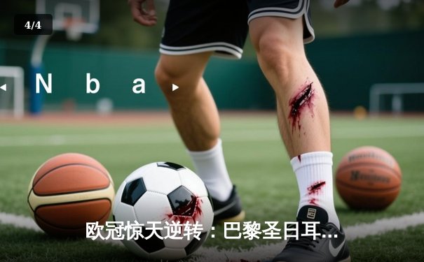 欧冠惊天逆转：巴黎圣日耳曼3-2绝杀拜仁，姆巴佩双响点燃王子公园 - 4