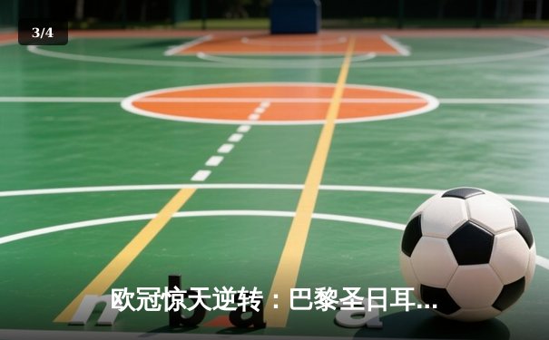 欧冠惊天逆转：巴黎圣日耳曼3-2绝杀拜仁，姆巴佩双响点燃王子公园 - 3