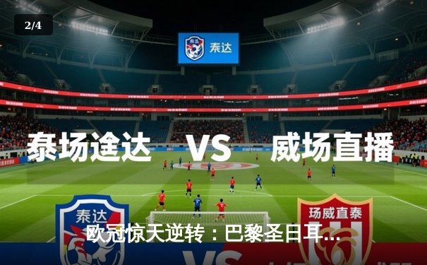 欧冠惊天逆转：巴黎圣日耳曼3-2绝杀拜仁，姆巴佩双响点燃王子公园 - 2