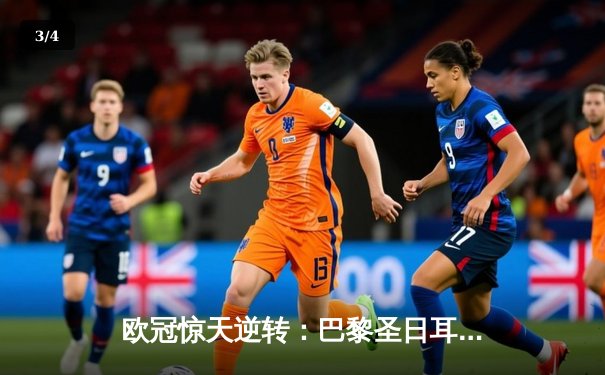 欧冠惊天逆转：巴黎圣日耳曼3-2绝杀拜仁，姆巴佩双响点燃王子公园 - 3