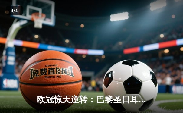 欧冠惊天逆转：巴黎圣日耳曼3-2绝杀拜仁，姆巴佩双响点燃王子公园 - 4