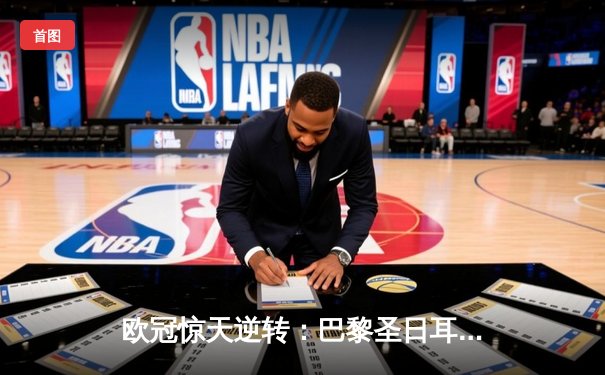 欧冠惊天逆转：巴黎圣日耳曼3-2绝杀拜仁，姆巴佩双响点燃王子公园