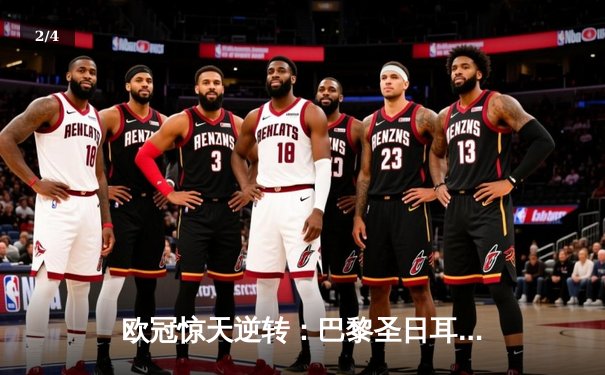 欧冠惊天逆转：巴黎圣日耳曼3-2绝杀拜仁，姆巴佩双响点燃王子公园 - 2