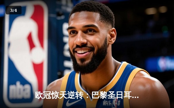 欧冠惊天逆转：巴黎圣日耳曼3-2绝杀拜仁，姆巴佩双响点燃王子公园 - 3