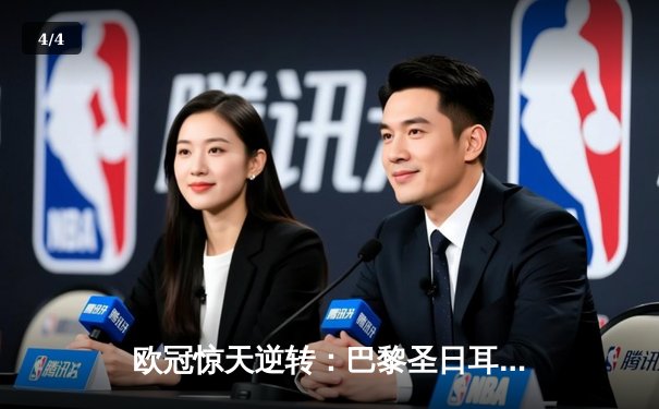欧冠惊天逆转：巴黎圣日耳曼3-2绝杀拜仁，姆巴佩双响点燃王子公园 - 4