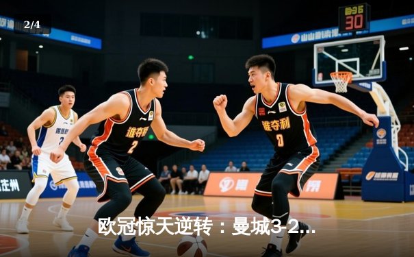 欧冠惊天逆转：曼城3-2绝杀拜仁，哈兰德双响创纪录 - 2