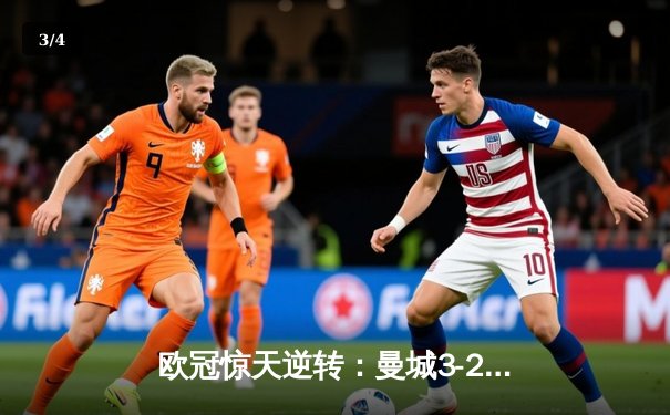 欧冠惊天逆转：曼城3-2绝杀拜仁，哈兰德双响创纪录 - 3