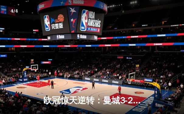 欧冠惊天逆转：曼城3-2绝杀拜仁，哈兰德双响创纪录 - 4