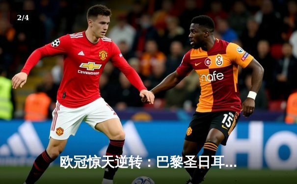欧冠惊天逆转：巴黎圣日耳曼3-2绝杀拜仁，姆巴佩双响点燃王子公园 - 2