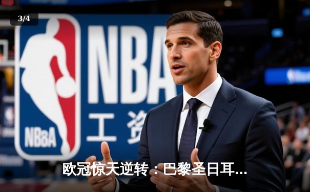 欧冠惊天逆转：巴黎圣日耳曼3-2绝杀拜仁，姆巴佩双响点燃王子公园 - 3
