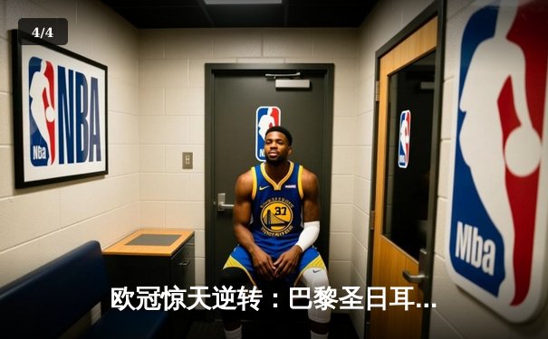 欧冠惊天逆转：巴黎圣日耳曼3-2绝杀拜仁，姆巴佩双响点燃王子公园 - 4