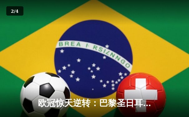 欧冠惊天逆转：巴黎圣日耳曼3-2绝杀拜仁，姆巴佩双响点燃王子公园 - 2