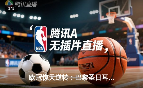 欧冠惊天逆转：巴黎圣日耳曼3-2绝杀拜仁，姆巴佩双响点燃王子公园 - 3