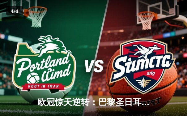欧冠惊天逆转：巴黎圣日耳曼3-2绝杀拜仁，姆巴佩双响点燃王子公园 - 4