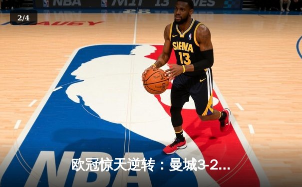 欧冠惊天逆转：曼城3-2绝杀拜仁，哈兰德双响创纪录 - 2