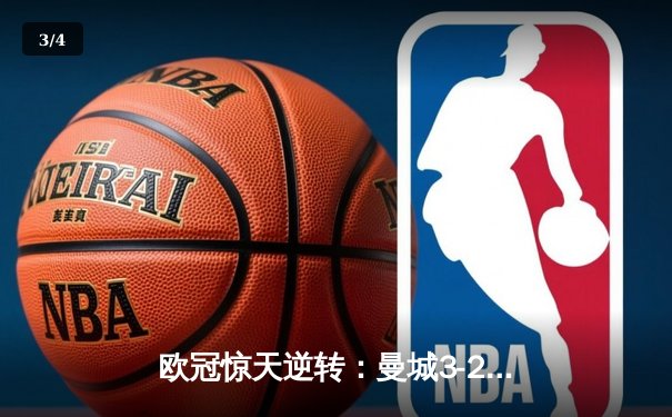 欧冠惊天逆转：曼城3-2绝杀拜仁，哈兰德双响创纪录 - 3