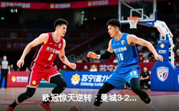 欧冠惊天逆转：曼城3-2绝杀拜仁，哈兰德双响创纪录 - 4