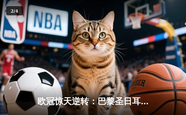 欧冠惊天逆转：巴黎圣日耳曼3-2绝杀拜仁，姆巴佩双响点燃王子公园 - 2