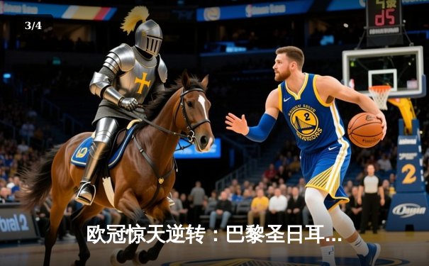 欧冠惊天逆转：巴黎圣日耳曼3-2绝杀拜仁，姆巴佩双响点燃王子公园 - 3