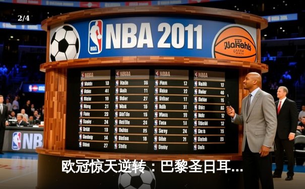 欧冠惊天逆转：巴黎圣日耳曼3-2绝杀拜仁，姆巴佩双响点燃王子公园 - 2