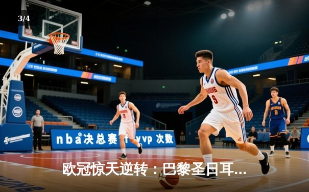 欧冠惊天逆转：巴黎圣日耳曼3-2绝杀拜仁，姆巴佩双响点燃王子公园 - 3