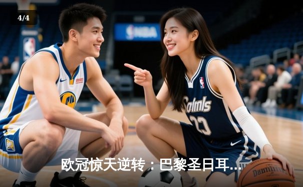 欧冠惊天逆转：巴黎圣日耳曼3-2绝杀拜仁，姆巴佩双响点燃王子公园 - 4