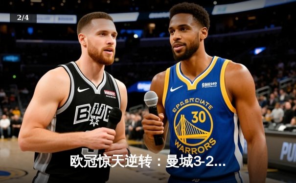 欧冠惊天逆转：曼城3-2绝杀拜仁，哈兰德双响创纪录 - 2