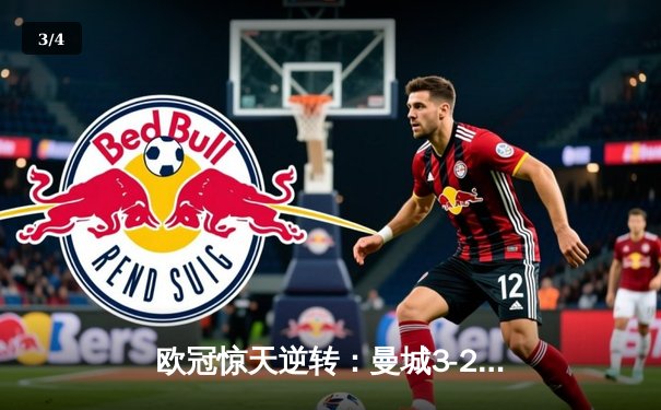 欧冠惊天逆转：曼城3-2绝杀拜仁，哈兰德双响创纪录 - 3