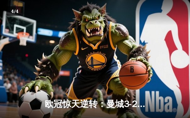 欧冠惊天逆转：曼城3-2绝杀拜仁，哈兰德双响创纪录 - 4