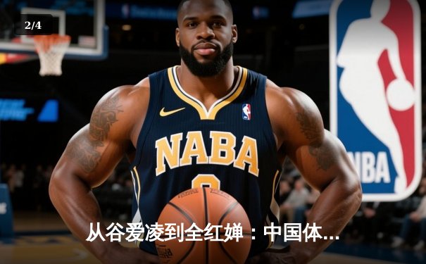 从谷爱凌到全红婵：中国体育新生代的崛起与挑战 - 2