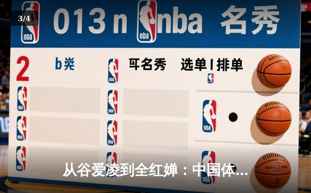 从谷爱凌到全红婵：中国体育新生代的崛起与挑战 - 3