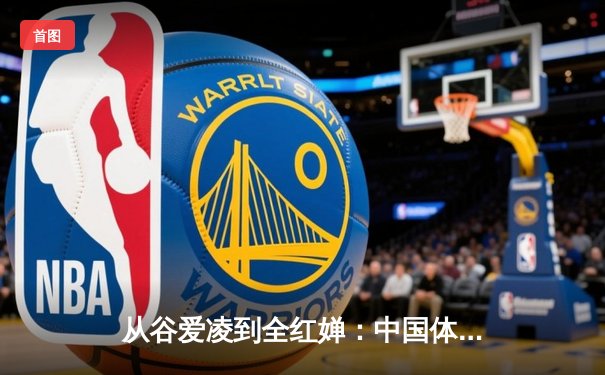 从谷爱凌到全红婵：中国体育新生代的崛起与挑战