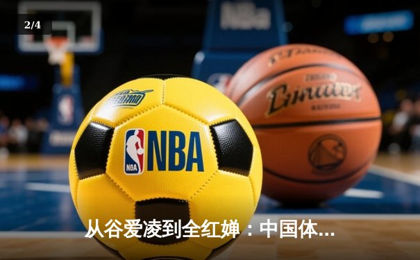 从谷爱凌到全红婵：中国体育新生代的崛起与挑战 - 2
