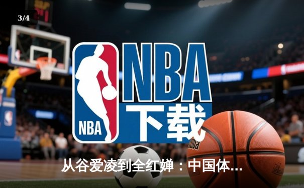 从谷爱凌到全红婵：中国体育新生代的崛起与挑战 - 3