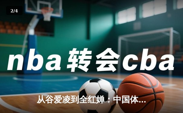 从谷爱凌到全红婵：中国体育新生代的崛起与时代启示 - 2