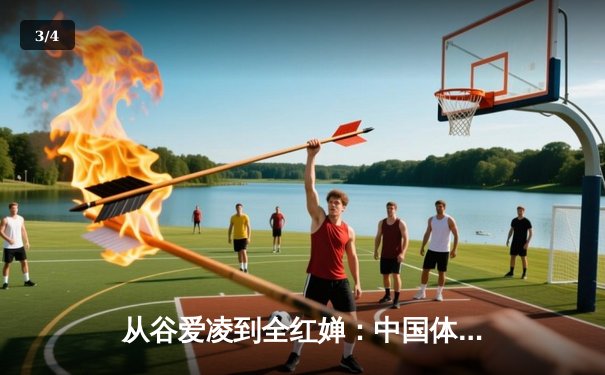从谷爱凌到全红婵：中国体育新生代的崛起与时代启示 - 3