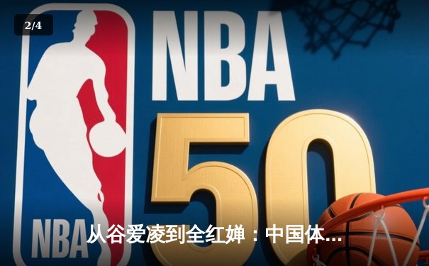从谷爱凌到全红婵：中国体育新生代的崛起与时代启示 - 2
