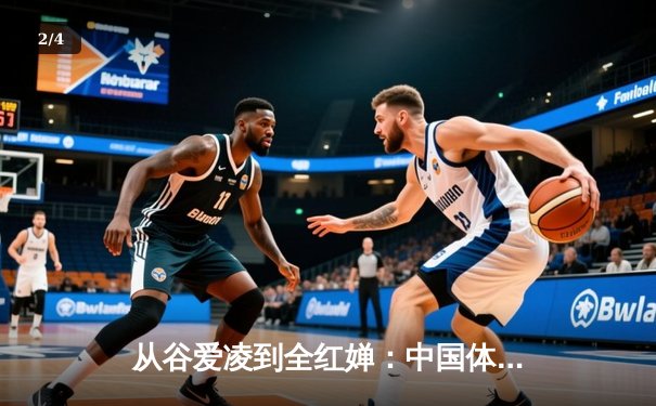 从谷爱凌到全红婵：中国体育新生代的崛起与挑战 - 2