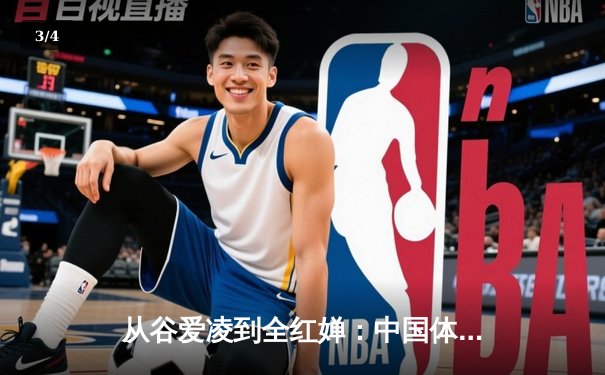 从谷爱凌到全红婵：中国体育新生代的崛起与挑战 - 3