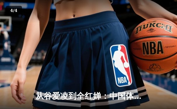 从谷爱凌到全红婵：中国体育新生代的崛起与挑战 - 4