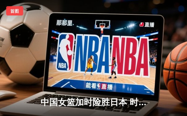 中国女篮加时险胜日本 时隔12年重夺亚洲杯冠军