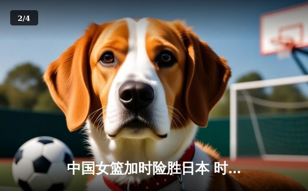 中国女篮加时险胜日本 时隔12年重夺亚洲杯冠军 - 2