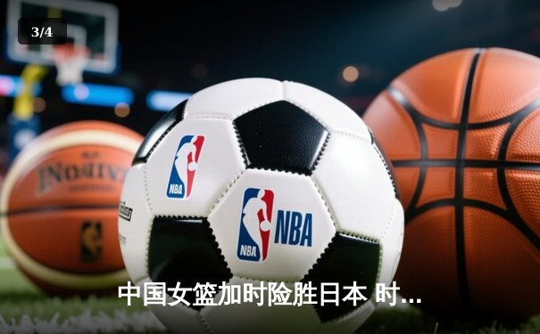 中国女篮加时险胜日本 时隔12年重夺亚洲杯冠军 - 3
