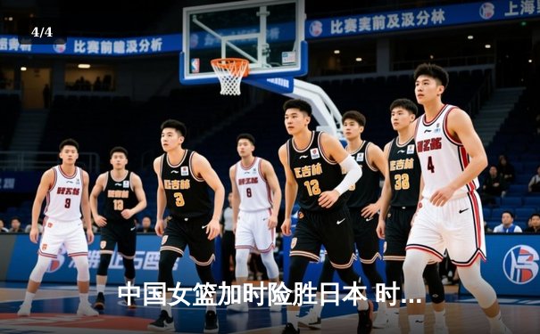 中国女篮加时险胜日本 时隔12年重夺亚洲杯冠军 - 4