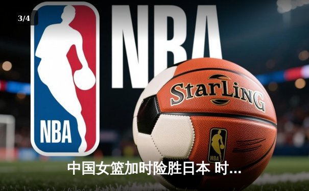 中国女篮加时险胜日本 时隔12年重夺亚洲杯冠军 - 3
