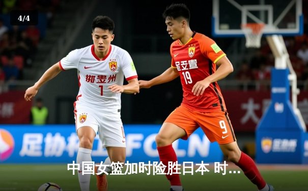 中国女篮加时险胜日本 时隔12年重夺亚洲杯冠军 - 4