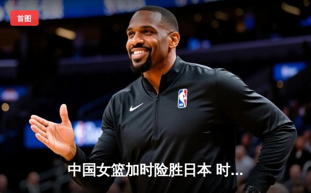 中国女篮加时险胜日本 时隔12年重夺亚洲杯冠军